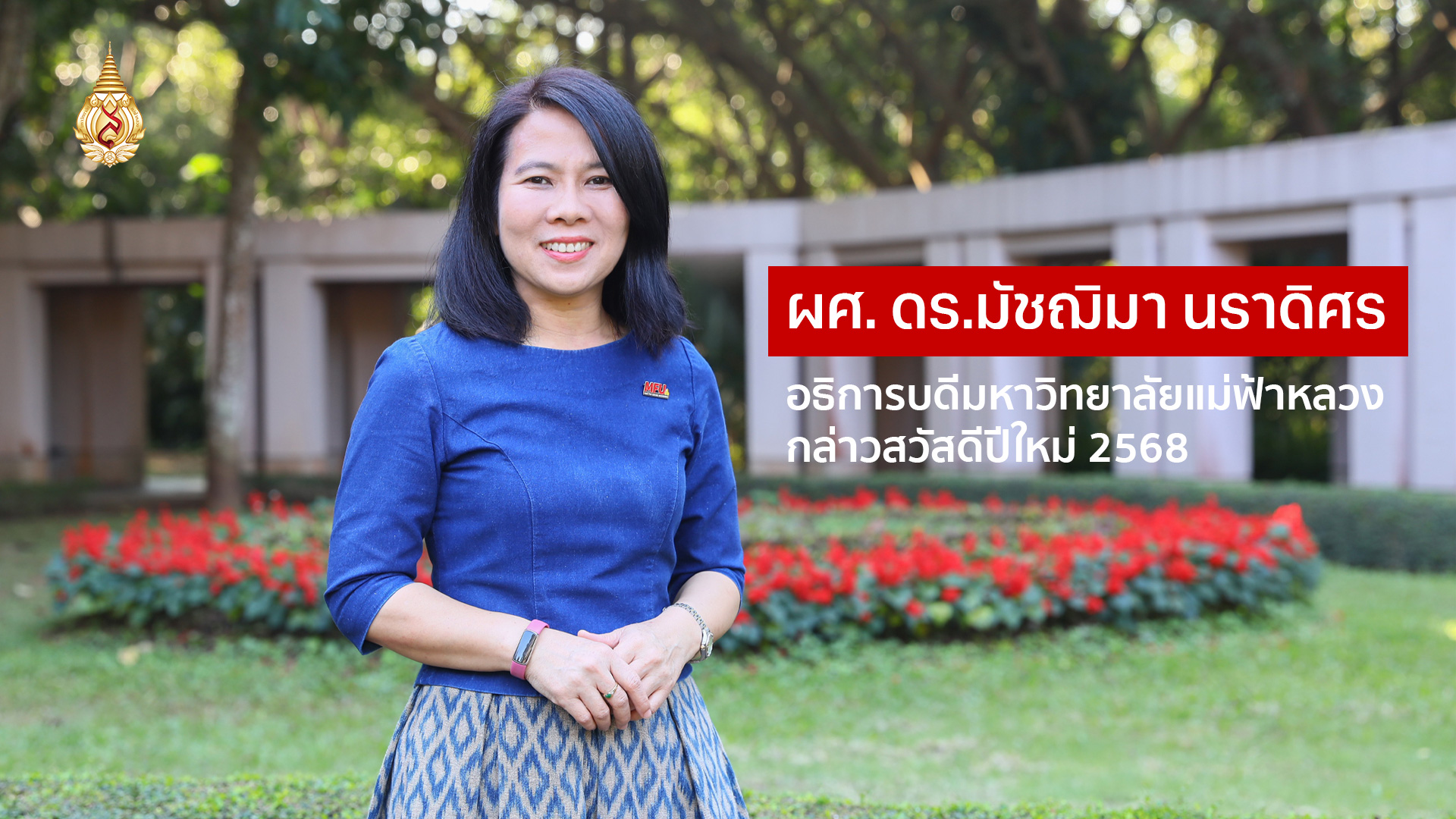 อธิการบดีมหาวิทยาลัยแม่ฟ้าหลวง กล่าวสวัสดีปีใหม่ 2568