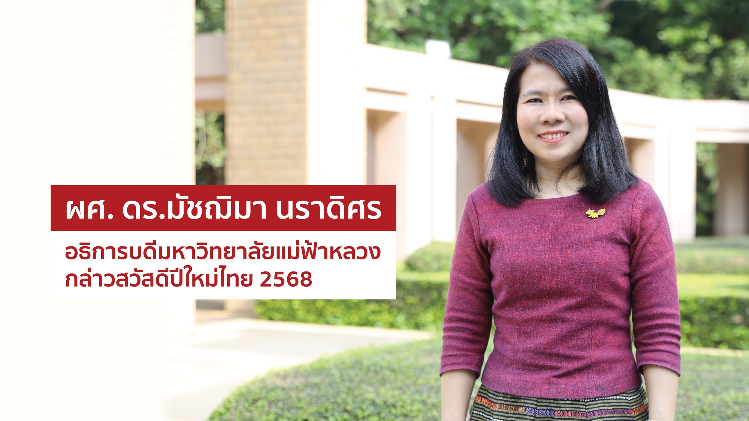 อธิการบดี มฟล. กล่าวสวัสดีวันปีใหม่ไทย ส่งความปรารถนาดีเนื่องในโอกาสเทศกาลสงกรานต์ หรือปี๋ใหม่เมือง 2568