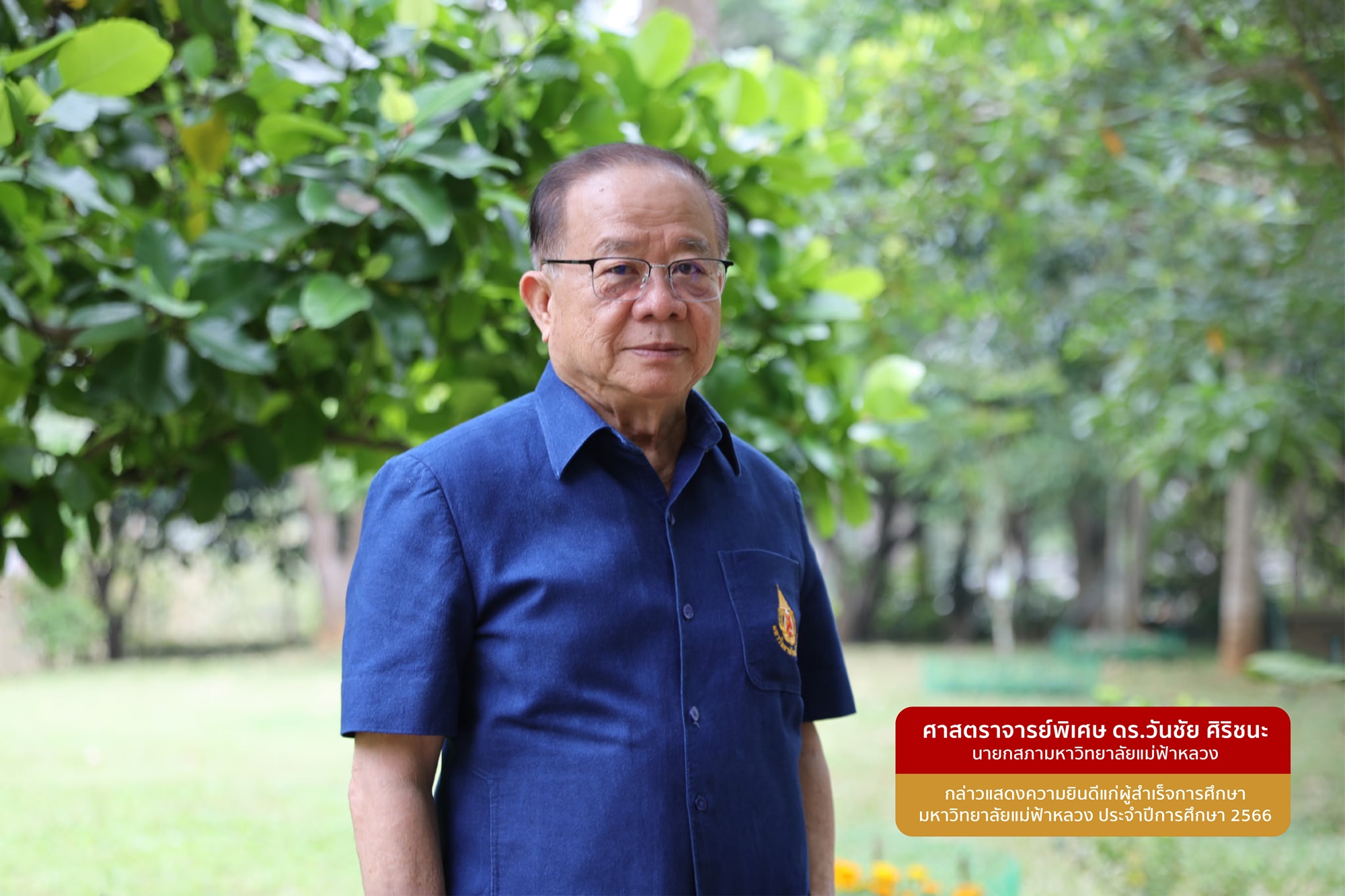 นายกสภามหาวิทยาลัยแม่ฟ้าหลวง กล่าวแสดงความยินดีแก่ผู้สำเร็จการศึกษา มหาวิทยาลัยแม่ฟ้าหลวง ประจำปีการศึกษา 2566