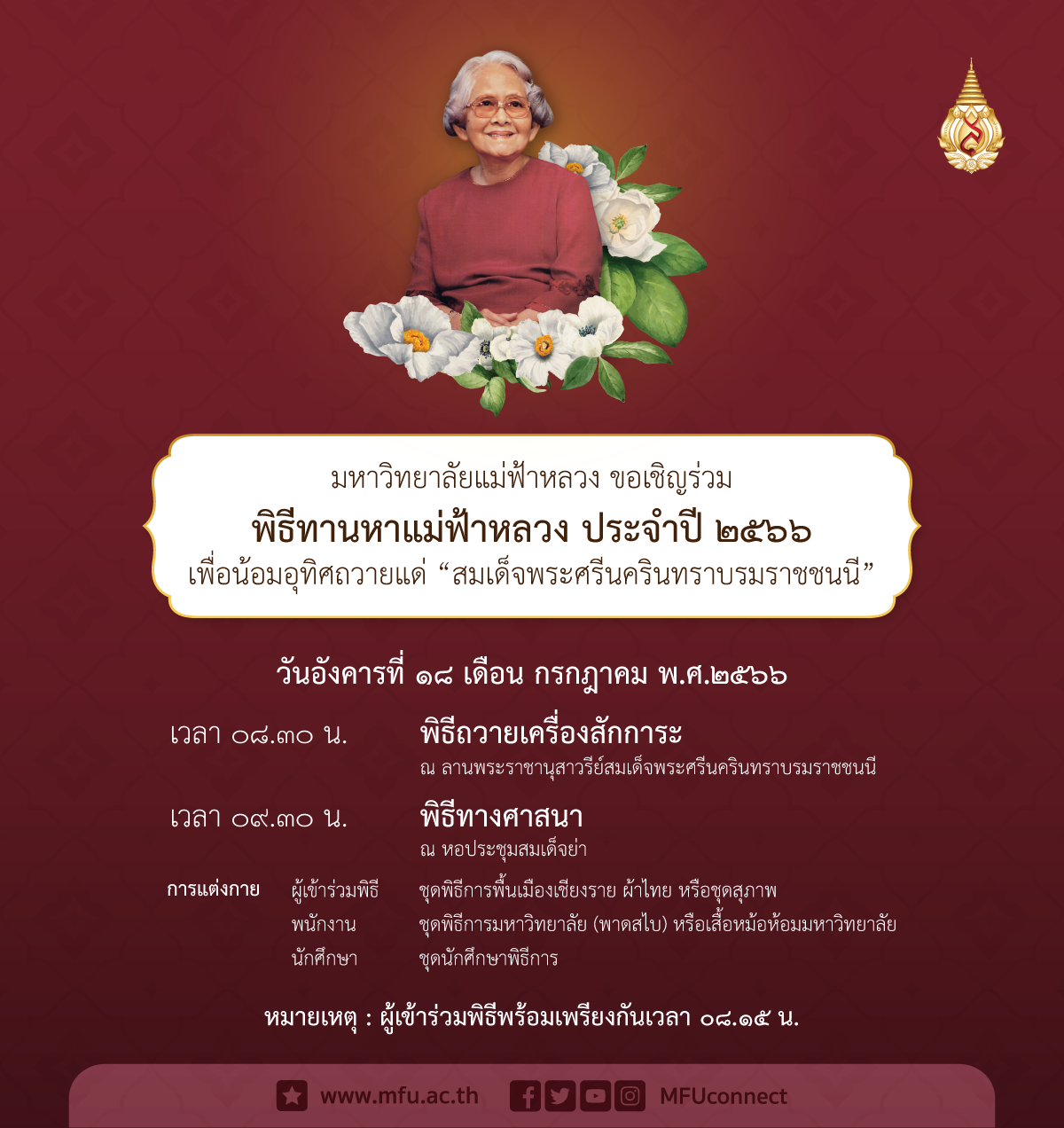มฟล.ขอเชิญร่วมพิธีทานหาแม่ฟ้าหลวง ประจำปี 2566 