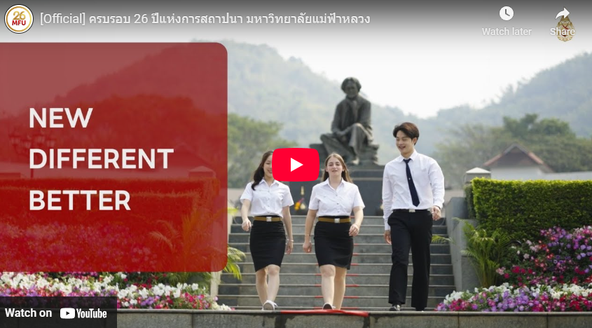 ครบรอบ 26 ปีแห่งการสถาปนา มหาวิทยาลัยแม่ฟ้าหลวง